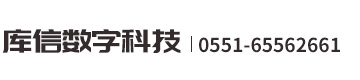合肥庫信數字科技有限公司